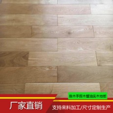 厂家直销实木地板 支持来料加工定制生产木蜡油橡木实木地板