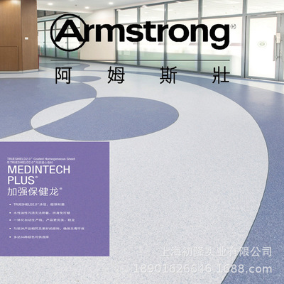 阿姆斯壮pvc地板加强保健龙学校净化医院专用塑胶地板同质透芯胶