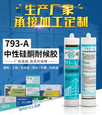 广硕793中性玻璃胶防水防霉墙缝厨卫装修建筑门窗瓷白结构胶