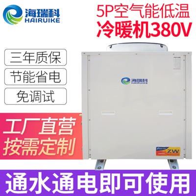 厂家直销5P超低温空气能热水器380V冷暖机热水一体机煤改电热泵