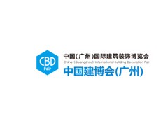 广州国际建筑装饰展览会CBD