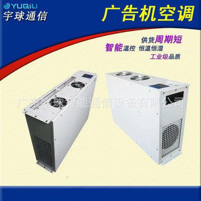 广东宇球YQ-1500-GN01户外LCD广告机降温工业空调 广告机空调