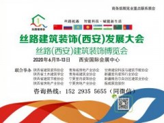 2020 丝路绿色建筑产业(西安)发展大会