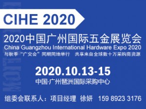 2020中国广州国际五金展览会