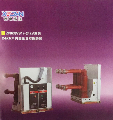 厂家直销 户内高压真空断路器 VS1手车式 ZN63-12/1600-31.5