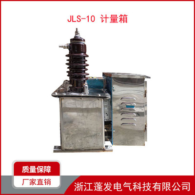 油浸式不锈钢组合互感器 JLS-10 10kv户外高压计量箱 带表箱