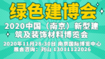 2020中国（南京）新型建筑及装饰材料博览会