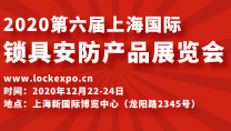 2020第六届上海国际锁具安防产品展览会_锁博会