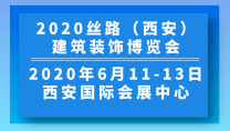 2020丝路（西安）建筑装饰博览会