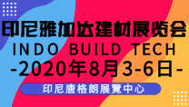 印尼雅加达建材展览会INDO BUILD TECH