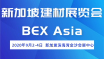 新加坡建材展览会BEX Asia