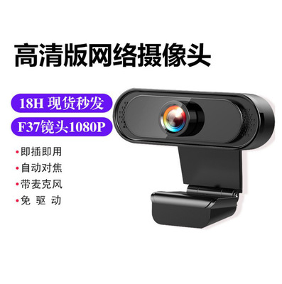 网络摄像头1080高清USB网络摄像机电脑直播摄像头厂家直销支持OEM
