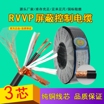 3芯RVVP屏蔽控制软电线 国标阻燃无氧铜电源线 监控视频电线电缆