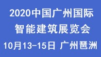 2020中国广州国际智能建筑展览会
