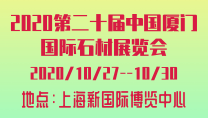 2020第二十届中国厦门国际石材展览会