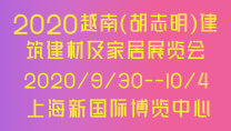 2020越南（胡志明）建筑建材及家居产品展览会