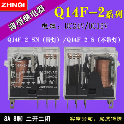 正启24V8脚8A薄型继电器Q14F-2-S Q14F-2-SN DC24V现货ZQ2S-05BE