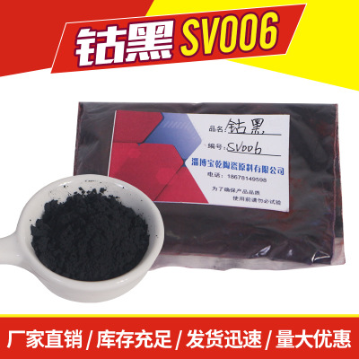 厂家直销 高温陶瓷釉色料 钴黑SV006 多种色号 陶瓷颜料