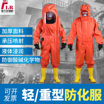 现货消防重型气密性一级化学防护服轻型二级防化服可防护液氨氨气