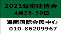 海南自贸港建设·建筑建材及装饰材料博览会