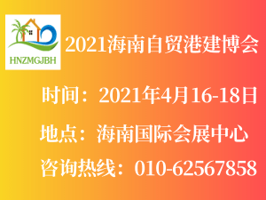 2021海南自贸港建设及绿色建筑建材产业博览会