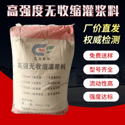 批发水泥灌浆料CGM-1通用型高强无收缩灌浆料无收缩微膨胀灌浆料