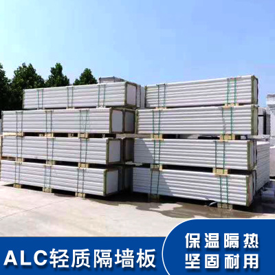 蒸压加气混凝土板材 ALC建筑板材 轻质隔墙板 外墙板厂家直供