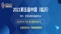 2021第五届中国（临沂）国际制冷、空调及通风设备展