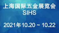 上海国际五金展览会SIHS