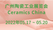广州陶瓷工业展览会Ceramics China