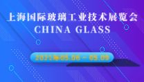 上海国际玻璃工业技术展览会CHINA GLASS