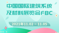 中国国际建筑系统及材料展览会FBC