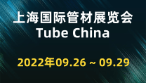 上海国际管材展览会Tube China