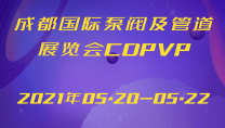 成都国际泵阀及管道展览会CDPVP