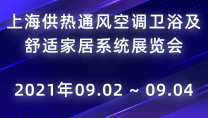 上海供热通风空调卫浴及舒适家居系统展览会