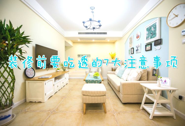 装修前,一定要吃透这7个注意事项,让你的新房省钱又实用