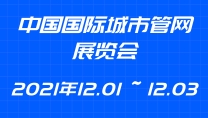 中国国际城市管网展览会