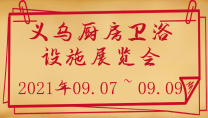 义乌厨房卫浴设施展览会