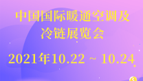 中国国际暖通空调及冷链展览会