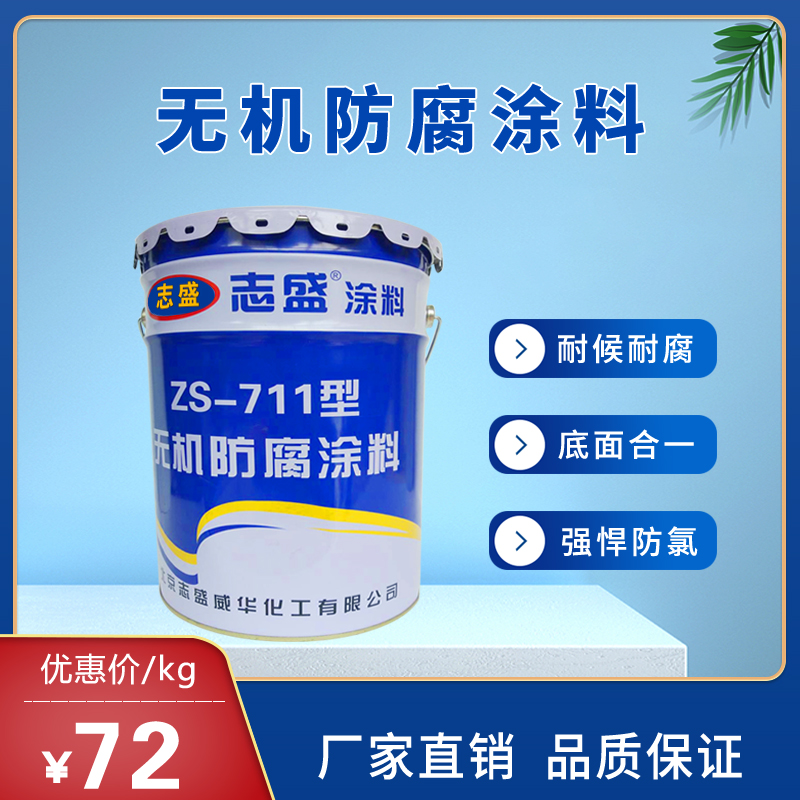 钢厂钢结构防腐ZS-711志盛威华无机防腐涂料