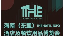 2022THE海南（东盟）酒店及餐饮用品博览会