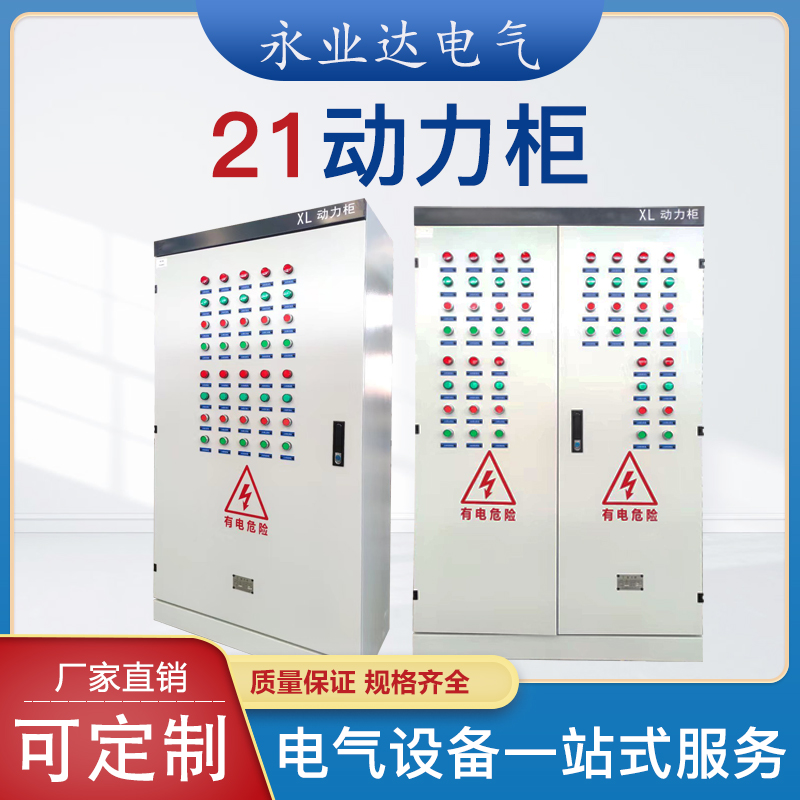 四川配电箱厂家|21柜|成套电气供应商|永业达电气