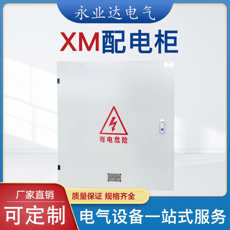 四川配电箱厂家|XM配电箱|高低压成套电气|永业达电气