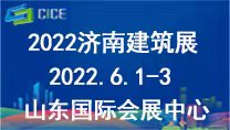 2022第八届山东省绿色建筑与装配式建筑展览会