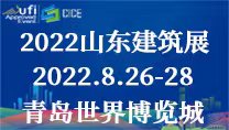 2022第九届山东省绿色建筑与新型建筑工业化展览会邀请函