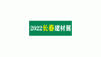 2022吉林（长春）第二十六届国际建筑装饰及材料博览会