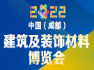 第二十二届中国（成都）建筑及装饰材料博览会