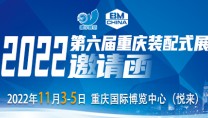2022第六届中国（重庆）国际装配式建筑及建筑工业化展览会