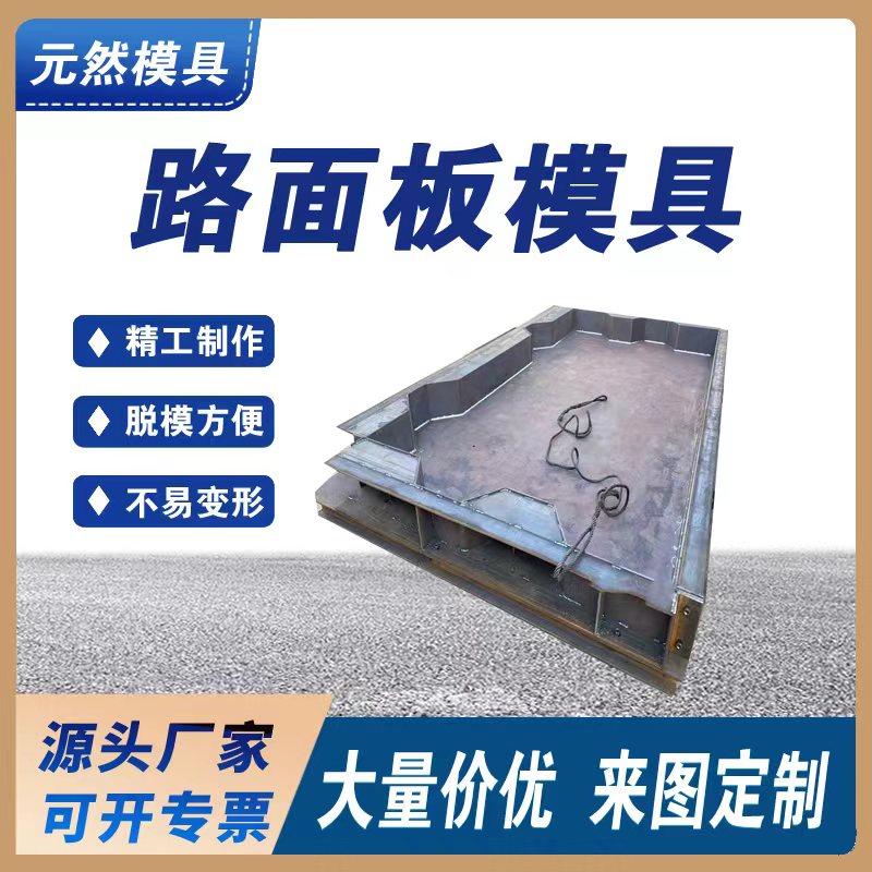 元然供应 装配式路面板模具  水泥预制板模具 路面板钢模具