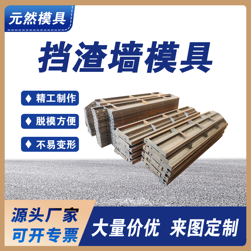 现浇混凝土挡渣墙模具 公路挡渣墙模具 铁路挡土墙模具